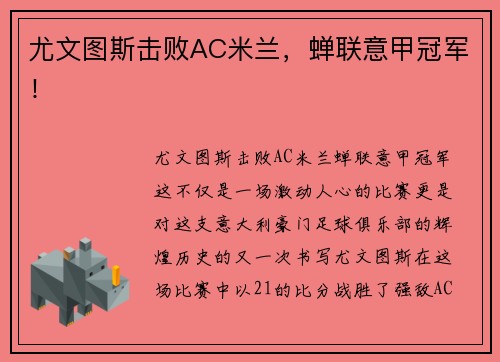 尤文图斯击败AC米兰，蝉联意甲冠军！