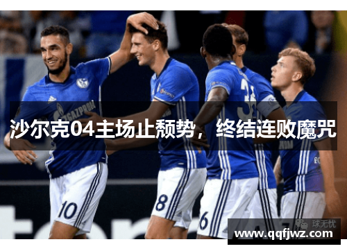 沙尔克04主场止颓势，终结连败魔咒