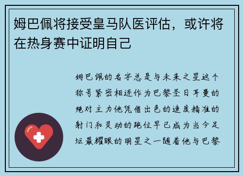 姆巴佩将接受皇马队医评估，或许将在热身赛中证明自己