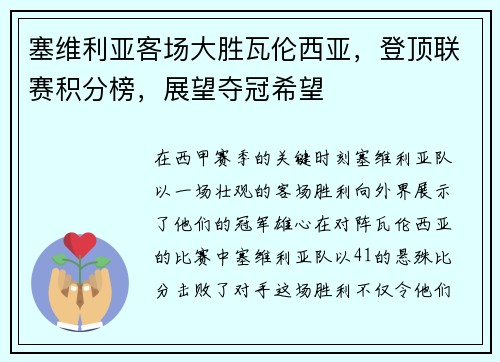 塞维利亚客场大胜瓦伦西亚，登顶联赛积分榜，展望夺冠希望