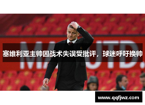 塞维利亚主帅因战术失误受批评，球迷呼吁换帅