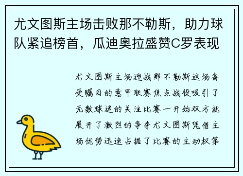 尤文图斯主场击败那不勒斯，助力球队紧追榜首，瓜迪奥拉盛赞C罗表现
