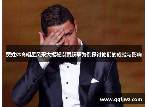 贾姓体育明星风采大揭秘以贾跃亭为例探讨他们的成就与影响