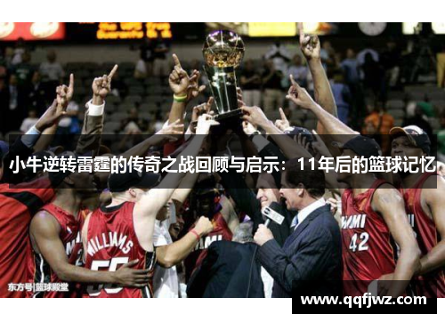 小牛逆转雷霆的传奇之战回顾与启示：11年后的篮球记忆
