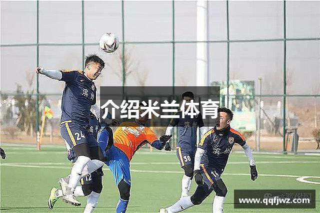 介绍米兰体育